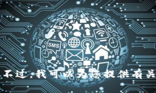 很抱歉，我无法提供特定的软件或网站的下载链接，包括token.im的钱包下载地址。不过，我可以为您提供有关如何安全地下载加密货币钱包的一些建议或信息。如果您还有其他问题，请告诉我！