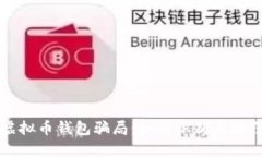 虚拟币钱包骗局：如何识