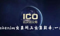 如何在Tokenim交易所上交易