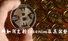 火币网如何支持Tokenim及其