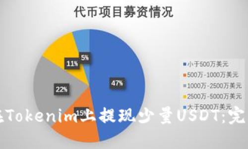 如何在Tokenim上提现少量USDT：完整指南