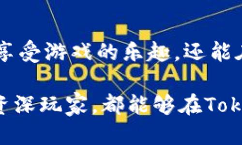   探索Tokenim：玩链游的全新体验与机遇 / 

 guanjianci Tokenim, 链游, 区块链游戏, 加密货币 /guanjianci 

## 内容主体大纲

1. 引言
   - 链游的兴起
   - Tokenim的简介

2. Tokenim的核心特点
   - 游戏机制
   - 区块链技术的应用
   - 用户体验

3. 玩链游的优势
   - 所有权和资产管理
   - 去中心化的参与模式
   - 货币化的机会

4. 如何开始Tokenim的链游之旅
   - 创建账户
   - 钱包设置
   - 购买游戏资产

5. 常见问题解答
   - Tokenim是否适合新手玩家？
   - 如何赚取代币和奖励？
   - Tokenim的安全性如何？
   - 游戏内资产的流通性问题？
   - Tokenim未来的发展趋势？
   - 游戏中的社交互动如何与其他玩家建立联系？

6. 结语
   - Tokenim在链游市场的展望
   - 玩链游的未来

## 内容

### 引言

近年来，随着区块链技术的快速发展，链游（区块链游戏）逐渐成为一种新兴的娱乐方式。区块链的透明性和去中心化特点使得游戏资产得以真正拥有和交易，而不是像传统游戏一样被平台垄断。其中，Tokenim作为一个引领潮流的链游平台，吸引了越来越多玩家的关注。

在本文中，我们将深入探索Tokenim的功能、特点以及它为玩家带来的全新体验，从而帮助读者理解玩链游的机制以及如何在这个新兴领域中找到乐趣和收益。

### Tokenim的核心特点

#### 游戏机制

Tokenim的游戏机制可以说是其成功的基础。与传统游戏不同，Tokenim采用了基于区块链的机制，使得所有游戏内的资产、角色和装备都是可验证和独立存在的。玩家不仅可以在游戏中进行互动，还可以将自己的资产出售给其他玩家，从而实现真实的经济价值。

此外，Tokenim还设有多样化的游戏模式，让玩家在不同的场景中体验游戏带来的乐趣。无论是单人探索还是多人对战，Tokenim都能满足玩家的需求。

#### 区块链技术的应用

Tokenim利用区块链技术，确保游戏内所有交易的透明度和不可篡改性。每一项交易都可以追溯到区块链上，使得玩家能够对自己的资产拥有真正的控制权。

这种技术的应用，不仅降低了欺诈风险，还提高了整个游戏生态系统的公平性。玩家之间的交易和匹配在区块链的保护下，变得更加公正和安全。

#### 用户体验

为了吸引更多玩家，Tokenim注重用户体验。平台提供简单易用的界面设计，让新手玩家很快上手。同时，社区互动和玩家反馈机制的加入，使得Tokenim能够快速根据玩家需求进行更新和。

### 玩链游的优势

#### 所有权和资产管理

玩链游最大的优势之一是真正的资产所有权。与传统游戏相比，在Tokenim中，每位玩家都能够拥有、交易和转让自己的虚拟资产。这种所有权确保了每个玩家的投资和时间得到应有的回报。

#### 去中心化的参与模式

链游鼓励去中心化的参与，玩家无需依赖中心化的游戏平台，所有交易均在区块链上完成。这样一来，玩家能够享受更高的自由度，且可以选择各种不同的参与模式和策略，真正实现“为玩家而生”。

#### 货币化的机会

通过参与Tokenim，玩家不仅可以获得游戏的乐趣，还有机会通过游戏赚取加密货币。这种货币化的机会吸引了大量玩家，成为玩家日常收入的一部分。

### 如何开始Tokenim的链游之旅

#### 创建账户

要开始在Tokenim链游的平台上冒险，首先需要创建一个账户。访问Tokenim的官方网站，点击注册按钮，然后提供必要的信息，如邮箱、用户名和密码。确保使用一个安全且独特的密码，以保护你的账户。

#### 钱包设置

创建好账户后，玩家需要设置数字钱包。Tokenim支持多种主流的数字钱包。选择一个与你的设备适配的钱包，并根据指引完成设置。一旦钱包配置完成，玩家就可以将资金转入钱包，准备好在游戏中展开探索了。

#### 购买游戏资产

在Tokenim中，游戏资产是玩家进行互动的基础。玩家可以通过市场购买虚拟角色、装备或游戏道具。根据自己的游戏策略选择合适的资产，确保在游戏中获得更高的竞争力。

### 常见问题解答

#### Tokenim是否适合新手玩家？

Tokenim是否适合新手玩家？

对于新手玩家而言，Tokenim提供了一个友好的入门环境。首先，Tokenim的用户界面设计简单易懂，即使是没有游戏经验的人也能轻松上手。其次，平台上有丰富的教程和新手指南，可以帮助新玩家理解游戏规则和操作。

此外，Tokenim社区活跃，玩家间可以进行互动与交流。通过加入玩家社区，新手可以向有经验的玩家请教，迅速提升自己的游戏水平。总之，Tokenim为新手准备了周全的支持，让每个玩家都能在其中找到乐趣与成就感。

#### 如何赚取代币和奖励？

如何赚取代币和奖励？

在Tokenim中，玩家有多种方式可以赚取代币和奖励。首先，通过完成游戏任务和挑战，玩家可以获得游戏内的代币。这些代币可以用于购买新资产，或者在市场上进行交易。

其次，参与赛事和活动也是一种有效的获利途径。Tokenim定期举办各种比赛，提供丰厚的奖励，吸引玩家的参与。通过竞争，玩家不仅能获得奖励，还能提升自己的技能。

另外，玩家可以考虑将游戏资产进行出租或出售。通过管理自己的资产，玩家可以在Tokenim的市场中获得额外收入。这种灵活的货币化机制，让玩家可以根据自己的情况选择最合适的获利方式。

#### Tokenim的安全性如何？

Tokenim的安全性如何？

Tokenim重视用户的安全性，采用多种技术手段确保平台的安全。首先，Tokenim使用先进的加密技术，保障用户的身份、资金和交易数据不被泄露。其次，Tokenim的交易在区块链上进行，所有交易记录都是公开透明的，减少了数据造假的风险。

另外，平台定期进行安全审计和漏洞检测，以及时发现并修复潜在的安全隐患。用户在进行大额交易时，Tokenim还会提供额外的安全措施，比如双重验证，以确保交易的安全性。

综上所述，Tokenim在安全性方面有着严格的保障体系，使得玩家可以安心地享受游戏体验。

#### 游戏内资产的流通性问题？

游戏内资产的流通性问题？

在Tokenim中，游戏资产的流通性相对较高。由于所有的资产都是基于区块链进行管理，玩家可以随时在市场上进行交易。Tokenim拥有一个活跃的交易市场，用户可以方便地买卖游戏资产，这保证了玩家能够快速地将所需资产转让出去。

此外，Tokenim支持多种交易方式，玩家可以选择拍卖、直接买卖等方式进行交易，增加了资产流通的灵活性。但是，资产的流通性也会受到市场供需关系的影响。在某些情况下，如果资产需求减少，可能会导致资产流通性降低。因此，了解市场动态和趋势对于玩家而言是至关重要的。

#### Tokenim未来的发展趋势？

Tokenim未来的发展趋势？

Tokenim作为链游平台，未来的发展趋势可能会更加注重用户体验和技术的革新。随着区块链技术的不断进步，Tokenim希望能通过引入更多先进技术提升平台的性能，比如更快的交易速度和更低的费用。

此外，Tokenim计划扩展多样化的游戏类型，涵盖更多不同的玩法，吸引不同类型的玩家。通过不断平台的功能，增强玩家之间的互动，Tokenim希望能建立一个更为多元化的社区。

另外，Tokenim还希望能够与其它平台进行合作，推动链游的生态发展。通过整合资源，提升玩家的综合体验，使Tokenim在未来的竞争中保持领先地位。

#### 游戏中的社交互动如何与其他玩家建立联系？

游戏中的社交互动如何与其他玩家建立联系？

Tokenim注重玩家之间的社交互动，为玩家提供多种交流方式。在游戏中，玩家可以通过内置的聊天系统与其他玩家实时交流。无论是在比赛中还是在日常游戏中，玩家可以随时进行沟通，分享策略和经验。

此外，Tokenim还设有公会和团队功能，玩家可以创建或加入公会，进行组队冒险。通过与好友共同完成任务和挑战，玩家能够增强团队合作能力，也可以通过挑战其他公会，提高竞争意识。

Tokenim还会定期组织社区活动，如线上比赛和节日庆典，鼓励玩家参加。这些活动不仅增强了社交互动，也提供了更多的获利机会和乐趣，让玩家在娱乐的同时建立友谊。

### 结语

Tokenim作为链游市场的先锋，凭借独特的功能和机制，吸引了大批玩家的关注。通过深入了解Tokenim及其优势，玩家不仅能够享受游戏的乐趣，还能在其中找到真实的回报和收益。

随着区块链游戏的不断发展，Tokenim无疑将在这个领域继续引领潮流，未来的市场机遇和发展方向值得期待。无论是新手还是资深玩家，都能够在Tokenim中找到属于自己的乐趣与成就。