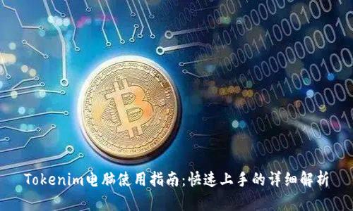 Tokenim电脑使用指南：快速上手的详细解析