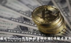 :如何通过Tokenim钱包地址查