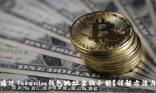 :

如何通过Tokenim钱包地址查询余额？详解方法与技巧