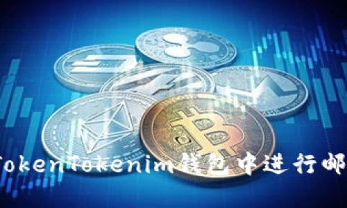 如何在TokenTokenim钱包中进行邮箱认证？