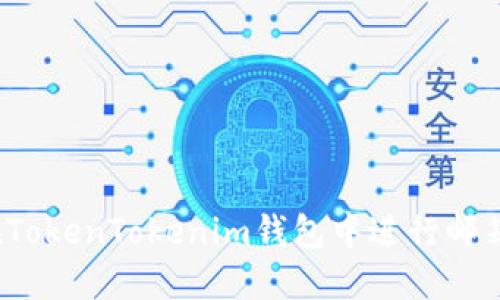 如何在TokenTokenim钱包中进行邮箱认证？