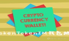 如何辨别TokenTokenIM钱包地