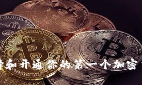 如何选择和开通你的第一个加密货币钱包