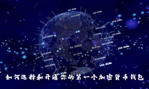 如何选择和开通你的第一个加密货币钱包