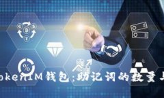 探索TokenTokenIM钱包：助记