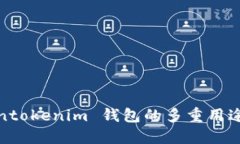 Tokentokenim 钱包的多重用途