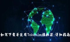 如何下载并使用Tokenim模拟