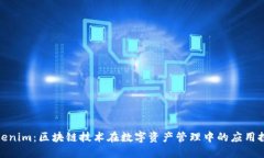 Tokenim：区块链技术在数字