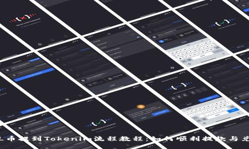 FIL币提到Tokenim流程教程：如何顺利提款与兑换