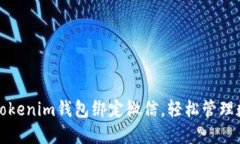 如何将Tokenim钱包绑定微信