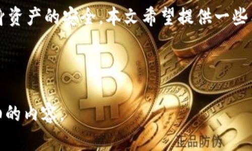   如何在TokenTokenIM钱包中进行授权操作？ / 

 guanjianci TokenTokenIM, 钱包授权, 数字货币, 区块链 /guanjianci 

## 内容主体大纲

1. **引言**
   - TokenTokenIM钱包简介
   - 授权的重要性与意义

2. **TokenTokenIM钱包的基本功能**
   - 钱包创建与管理
   - 资产存储与转账
   - 安全机制与隐私保护

3. **授权的概念与必要性**
   - 什么是钱包授权？
   - 为什么需要进行授权？

4. **TokenTokenIM钱包的授权流程**
   - 连接与设置账户
   - 授权步骤详解
   - 注意事项与常见问题

5. **授权后可能的风险及应对措施**
   - 授权后账户安全性分析
   - 如何监控与管理授权记录

6. **常见问题解答**
   - 如何撤销授权？
   - 如果忘记授权密码该怎么办？
   - 授权后的资金安全性如何保障？
   - TokenTokenIM钱包是否支持多重授权？

7. **总结**
   - 授权操作的关键要点提醒
   - 未来趋势与技术展望

---

## 引言

在当前数字货币和区块链的快速发展中，TokenTokenIM钱包作为一种新兴的数字资产管理工具，正在受到越来越多投资者的关注。在使用这类钱包时，进行授权操作是保证安全和有效性的重要步骤。本文将深入探讨TokenTokenIM钱包的授权流程以及相关注意事项。

## TokenTokenIM钱包的基本功能

### 钱包创建与管理

TokenTokenIM钱包允许用户轻松创建和管理数字资产。用户可以通过简单的注册流程，快速生成自己的钱包地址和私钥，从而开始进行资产的存储和转账。此外，钱包还支持多种数字货币的管理，满足用户多元化的需求。

### 资产存储与转账

TokenTokenIM钱包为用户提供安全的资产存储，同时支持快速便捷的转账功能。用户可以通过扫描二维码或输入对方地址，迅速完成转账操作，从而提高交易效率。

### 安全机制与隐私保护

TokenTokenIM钱包为保护用户资产安全，采用了多种安全机制，包括私钥加密、双重身份验证等。此外，钱包内还提供隐私保护功能，确保用户的交易信息和资产数据不被外泄。

## 授权的概念与必要性

### 什么是钱包授权？

钱包授权是指用户允许某个应用程序或服务访问其钱包中的资产及其他信息，以便进行特定操作的过程。通过授权，用户可以实现更便捷的交易和使用体验，但也可能面临安全风险。

### 为什么需要进行授权？

授权往往是使用区块链应用程序的前提。例如，在进行资产交易、参与DeFi项目或使用其他基于区块链的服务时，用户需要向这些服务授予访问其钱包的权限。只有完成授权，相关服务才能顺利进行。

## TokenTokenIM钱包的授权流程

### 连接与设置账户

首先，用户需要将TokenTokenIM钱包与需要授权的应用程序进行连接。这一过程通常需要输入钱包地址、私钥或通过二维码扫描实现。用户需要确保连接的应用程序是可信的，以防止信息泄露。

### 授权步骤详解

完成连接后，用户可以按照应用程序提供的授权界面进行操作。系统一般会提示用户需要授予哪些权限，如访问余额、交易批准等。用户需仔细阅读权限说明，并确认是否同意授权。

### 注意事项与常见问题

在授权过程中，用户需注意自身账户的安全，定期检查和管理授权记录，避免出现潜在的安全风险。同时，要确保及时撤销那些不再使用或不再信任的应用程序的授权。

## 授权后可能的风险及应对措施

### 授权后账户安全性分析

虽然授权可以提高使用效率，但同时也带来了一定的风险。用户在授权后，若被不法应用程序利用，可能会导致资产损失。因此，用户需要对授权的每一个操作保持警惕。

### 如何监控与管理授权记录

TokenTokenIM钱包提供了查看和管理授权记录的功能。用户可以查看最近的授权操作，并有选择性地撤销不再信任的权限，以降低风险。此外，建议定期检查账户安全设置，确保账号处于安全状态。

## 常见问题解答

### 如何撤销授权？

要撤销已经授权的访问，用户可以在TokenTokenIM钱包中找到“授权管理”或“应用权限”选项，选择对应的应用并点击撤销授权。这样可以有效保护自己的资产安全。

### 如果忘记授权密码该怎么办？

如果用户忘记了授权密码，可以通过邮件找回或者直接联系客服。注意，某些钱包与安全措施可能影响找回过程，因此用户需提前记录好相关信息。

### 授权后的资金安全性如何保障？

保障资金安全的关键在于用户的安全意识和防范措施。涵盖定期更新密码、启用双重身份验证、避免在公共网络上进行授权等。此外，定期查看账户余额和交易记录，可以及时发现异常。

### TokenTokenIM钱包是否支持多重授权？

TokenTokenIM钱包支持多重授权的机制，允许用户对某些应用进行分级授权。用户可以根据不同需求选择不同权限，获得更高的安全性和灵活性。

## 总结

在TokenTokenIM钱包中进行授权是一项重要的操作，可以提高用户体验。然而，用户在授权时需要保持警惕，确保自身资产的安全。本文希望提供一些有价值的参考，帮助用户更安全地使用TokenTokenIM钱包的各种功能。 

--- 

上述为关于如何在TokenTokenIM钱包进行授权的完整内容大纲与部分内容介绍，如有需求可以根据大纲扩展更详细的内容。