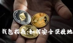 最全数字藏品平台钱包指