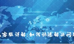 Tokenim钱包客服详解：如何