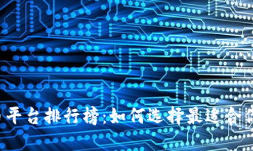 国内虚拟币平台排行榜：如何选择最适合你的交易所？