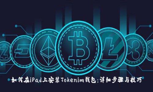 如何在iPad上安装Tokenim钱包：详细步骤与技巧