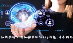 如何快速下载和安装BitK