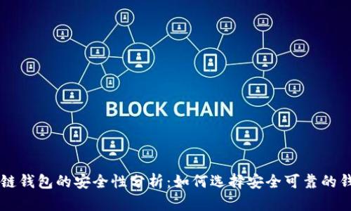 多链钱包的安全性分析：如何选择安全可靠的钱包