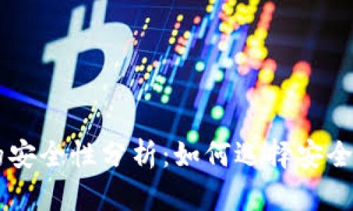 多链钱包的安全性分析：如何选择安全可靠的钱包