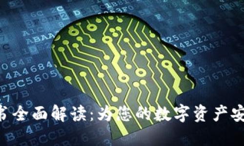 Tokenim证书全面解读：为您的数字资产安全保驾护航