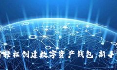 如何轻松创建数字资产钱