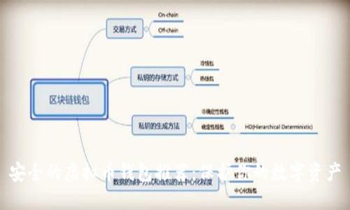 安全的虚拟币钱包推荐：保护你的数字资产