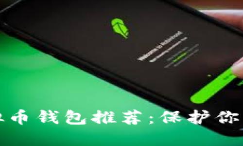 安全的虚拟币钱包推荐：保护你的数字资产