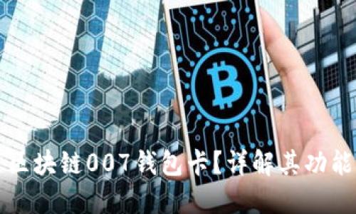 什么是区块链007钱包卡？详解其功能与应用