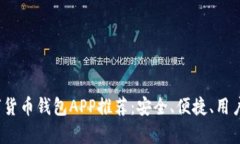 2023年最佳数字货币钱包