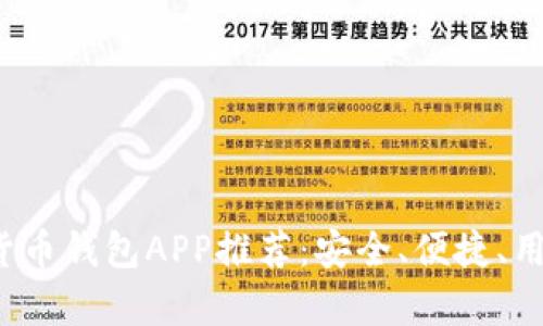 2023年最佳数字货币钱包APP推荐：安全、便捷、用户体验全方位分析