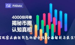 如何观察区块链钱包的安