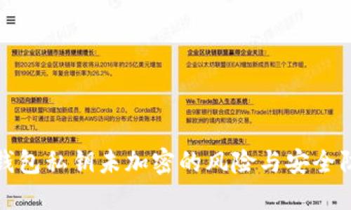 以太坊钱包私钥未加密的风险与安全防护措施