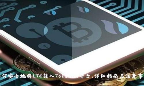 如何安全地将LTC转入Tokenim平台：详细指南与注意事项
