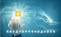 狗狗币在下次牛市中的潜