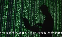 如何将狗狗币成功转入T