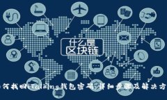 如何找回iTalking钱包密码：