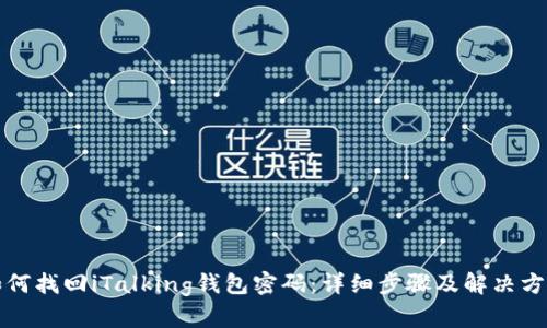 如何找回iTalking钱包密码：详细步骤及解决方案