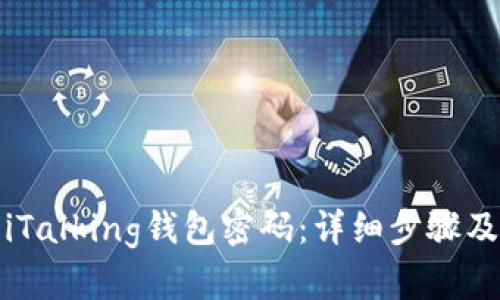 如何找回iTalking钱包密码：详细步骤及解决方案