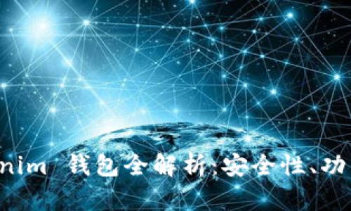 火币网 Tokenim 钱包全解析：安全性、功能与使用指南