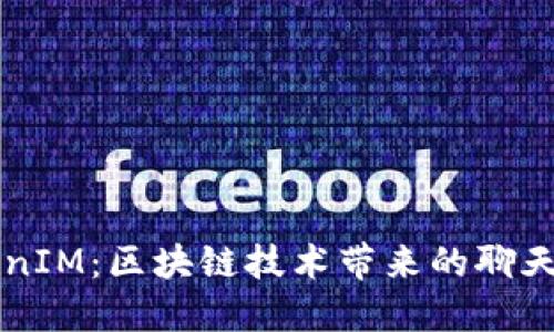 რეTokenIM：区块链技术带来的聊天应用革新
