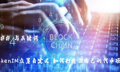 ### 与关键词


TokenIM众筹自定义：如何打造你自己的代币项目