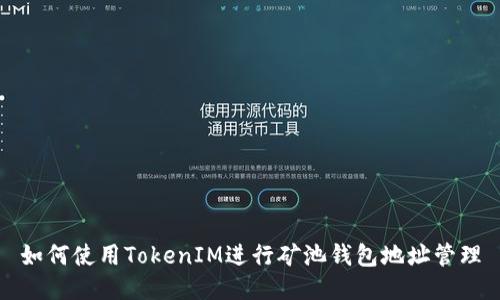 如何使用TokenIM进行矿池钱包地址管理