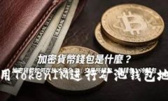 如何使用TokenIM进行矿池钱
