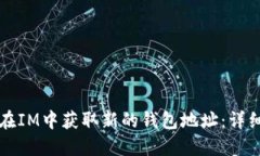 如何在IM中获取新的钱包地