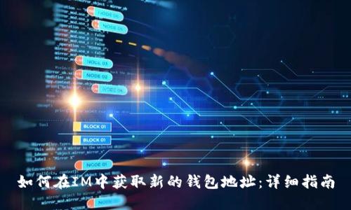 如何在IM中获取新的钱包地址：详细指南